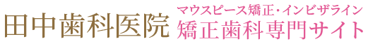 長門市のマウスピース矯正「インビザライン」矯正歯科専門サイト